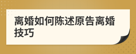 离婚如何陈述原告离婚技巧