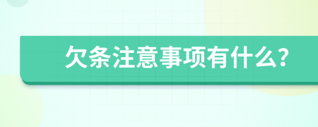 欠条注意事项有什么？