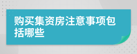 购买集资房注意事项包括哪些