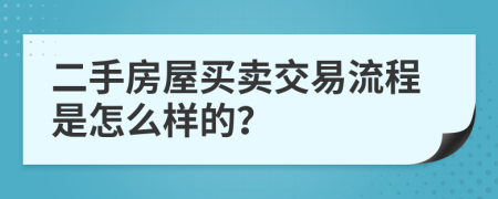 二手房屋买卖交易流程是怎么样的？