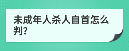 未成年人杀人自首怎么判？