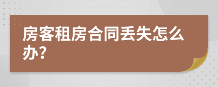 房客租房合同丢失怎么办？