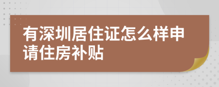 有深圳居住证怎么样申请住房补贴