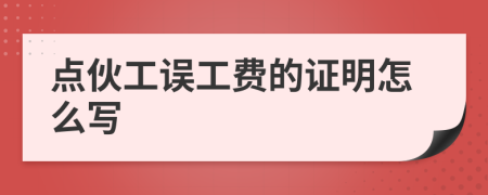 点伙工误工费的证明怎么写