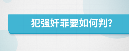 犯强奸罪要如何判？