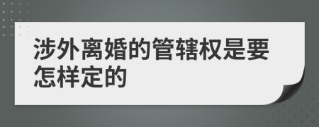 涉外离婚的管辖权是要怎样定的