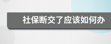 社保断交了应该如何办