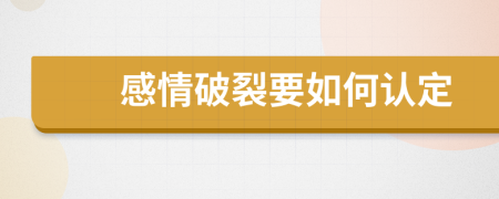 感情破裂要如何认定