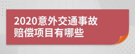 2020意外交通事故赔偿项目有哪些