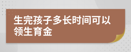 生完孩子多长时间可以领生育金