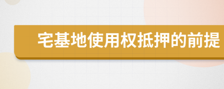 宅基地使用权抵押的前提