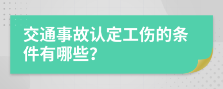 交通事故认定工伤的条件有哪些？