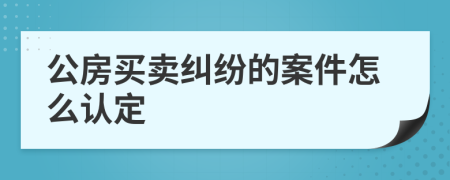 公房买卖纠纷的案件怎么认定