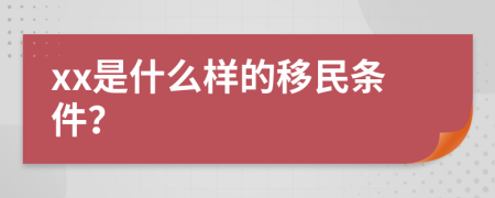 xx是什么样的移民条件？