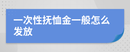 一次性抚恤金一般怎么发放