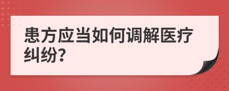 患方应当如何调解医疗纠纷？