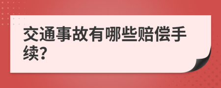 交通事故有哪些赔偿手续？