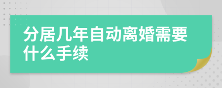分居几年自动离婚需要什么手续