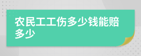 农民工工伤多少钱能赔多少