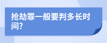 抢劫罪一般要判多长时间?