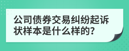 公司债券交易纠纷起诉状样本是什么样的？