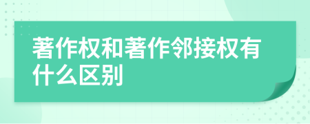 著作权和著作邻接权有什么区别