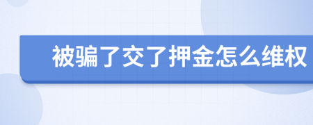 被骗了交了押金怎么维权