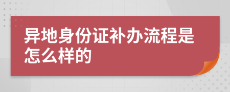 异地身份证补办流程是怎么样的