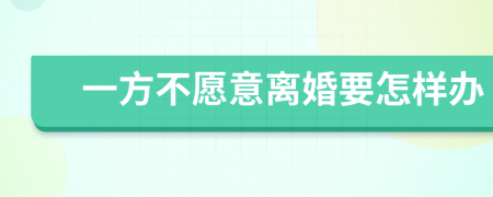 一方不愿意离婚要怎样办