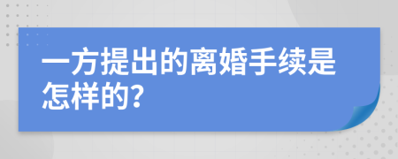 一方提出的离婚手续是怎样的？