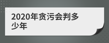 2020年贪污会判多少年