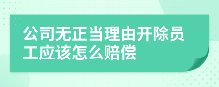 公司无正当理由开除员工应该怎么赔偿