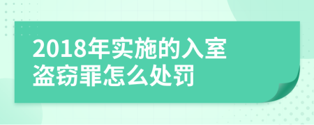 2018年实施的入室盗窃罪怎么处罚