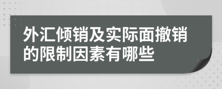 外汇倾销及实际面撤销的限制因素有哪些