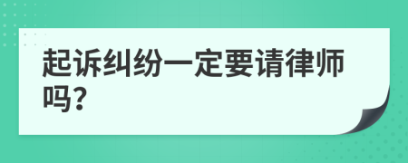 起诉纠纷一定要请律师吗？