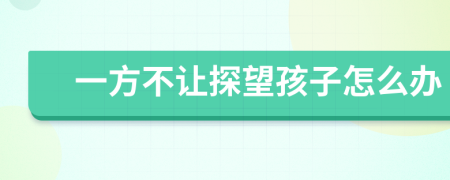 一方不让探望孩子怎么办