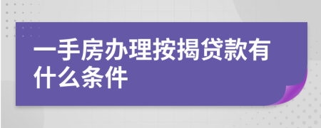 一手房办理按揭贷款有什么条件