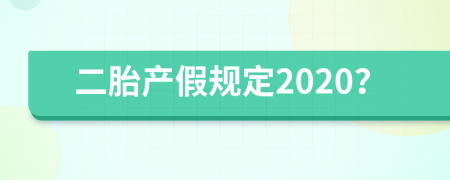 二胎产假规定2020？