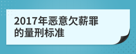 2017年恶意欠薪罪的量刑标准