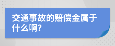 交通事故的赔偿金属于什么啊？