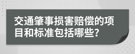 交通肇事损害赔偿的项目和标准包括哪些？