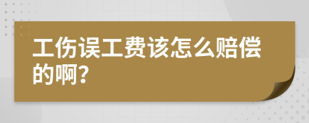 工伤误工费该怎么赔偿的啊？