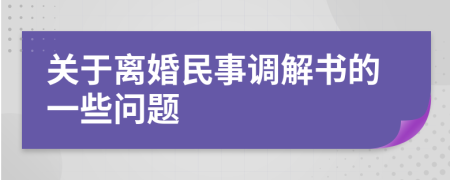 关于离婚民事调解书的一些问题