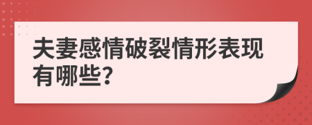 夫妻感情破裂情形表现有哪些？