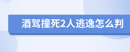 酒驾撞死2人逃逸怎么判