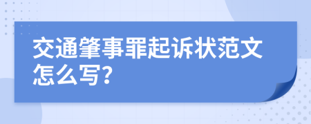 交通肇事罪起诉状范文怎么写？