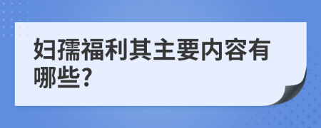 妇孺福利其主要内容有哪些?