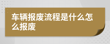 车辆报废流程是什么怎么报废