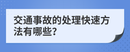 交通事故的处理快速方法有哪些？