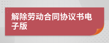 解除劳动合同协议书电子版